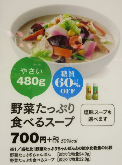 リンガーハット　野菜たっぷり食べるスープ