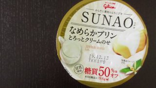 SUNAO　なめらかプリンとろっとクリームのせ　糖質9.8g