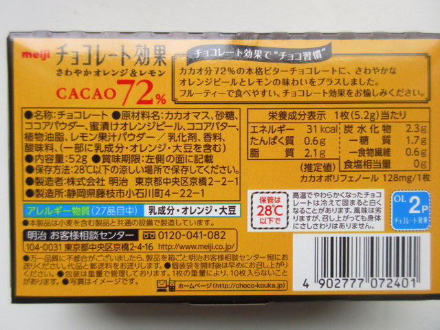 明治チョコレート効果cocoa72%さわやかオレンジ＆レモン　栄養成分表示