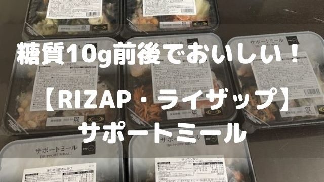 RIZAPライザップサポートミール　低糖質・高たんぱく質　宅配冷凍弁当